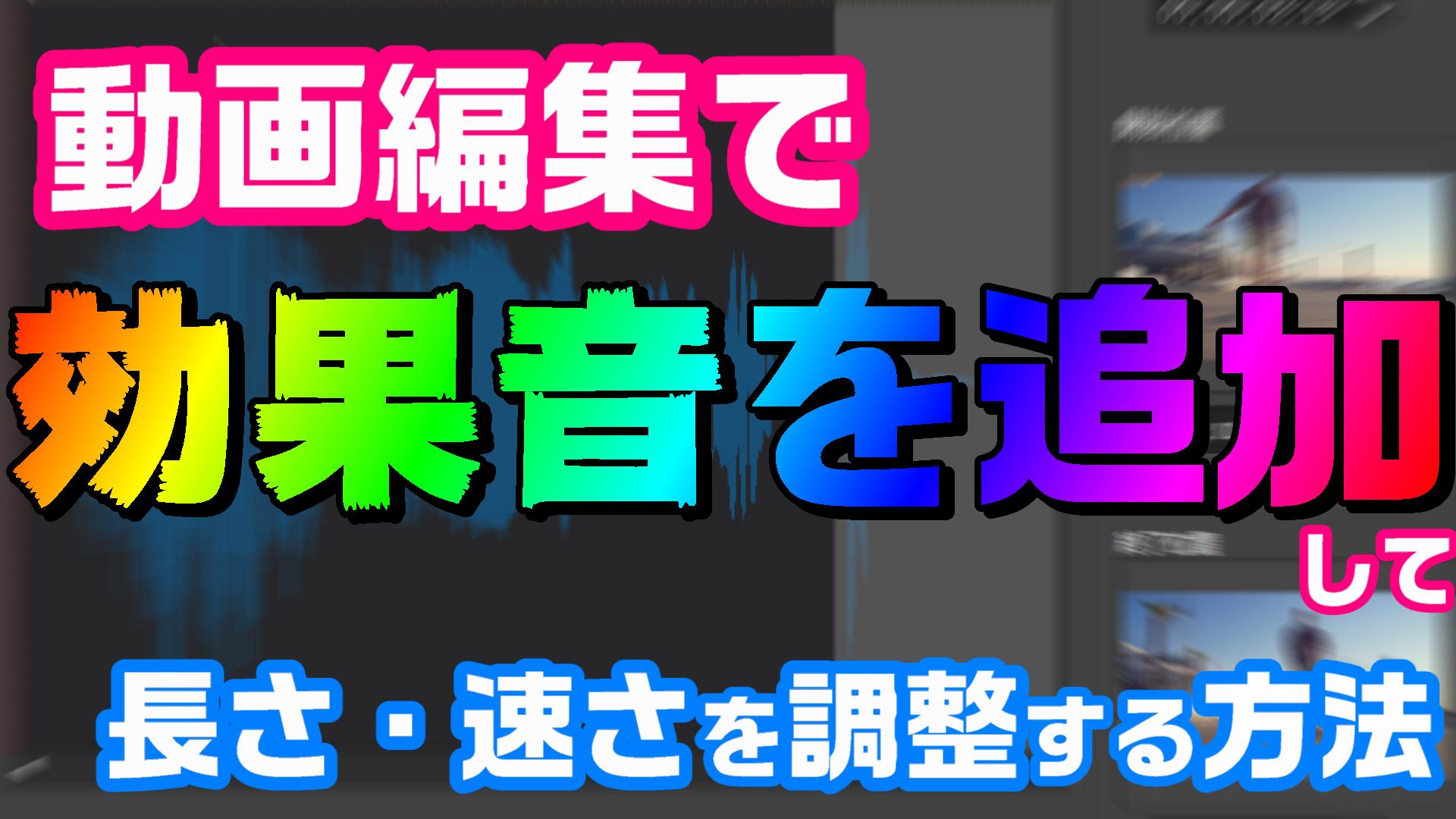 動画編集で 効果音を追加したり 長さや速さをカスタマイズする方法 やり方 Powerdirector編 動画編集のススメ