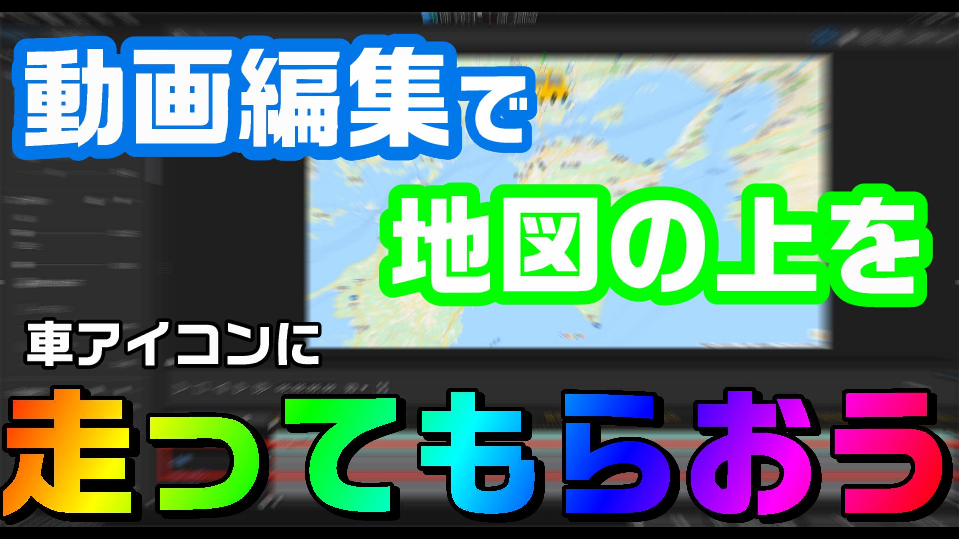 動画編集で 地図上のルートをアイコンに走らせる方法 やり方 Powerdirectorのキーフレームで実現 動画編集のススメ