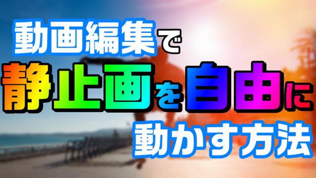 動画編集で、文字や静止画を 振動させて揺らす方法。エフェクトを使え 