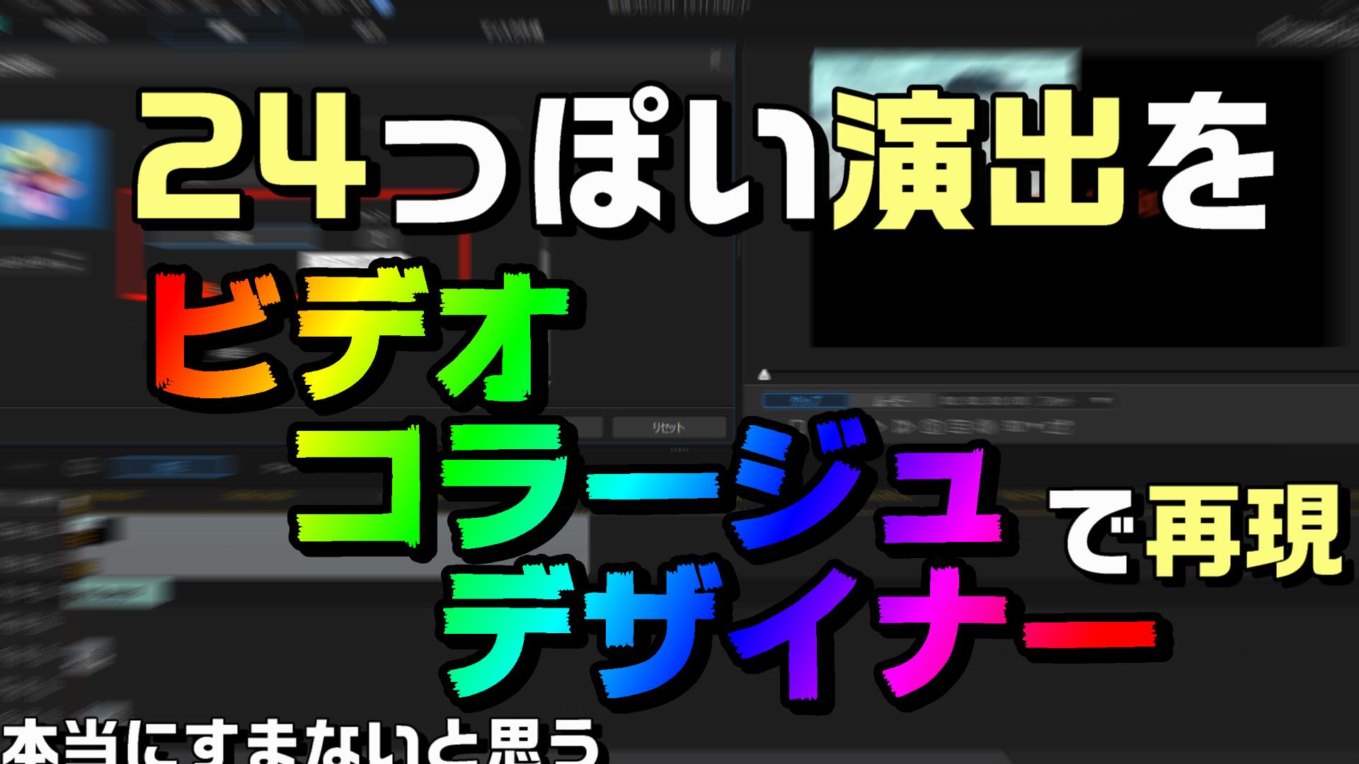 動画編集で 24 みたいな画面4分割を作る方法 やり方 Powerdirectorのビデオコラージュデザイナー 動画編集のススメ