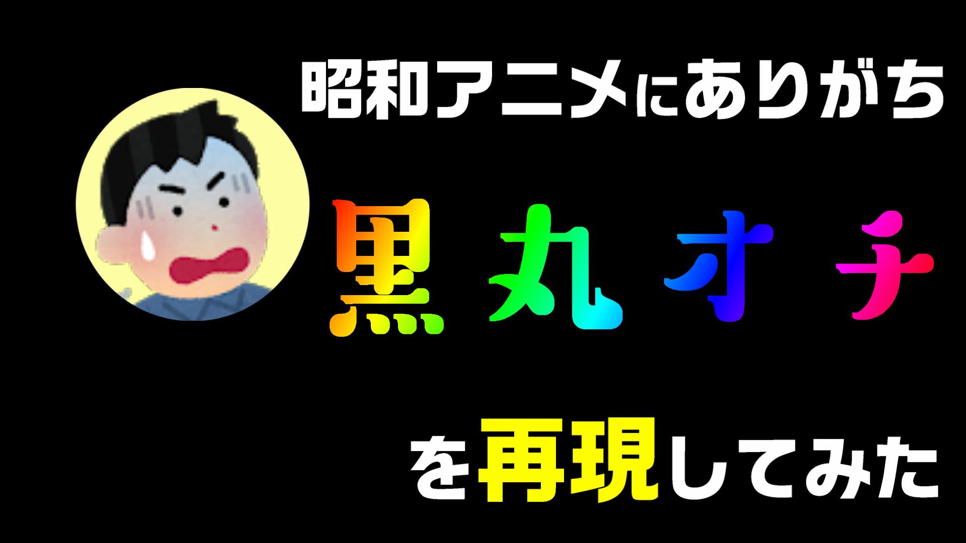 動画編集で 昭和アニメのオチにある 黒丸の縮小 を再現する方法 やり方 Powerdirectorのマスクデザイナーで 動画編集のススメ