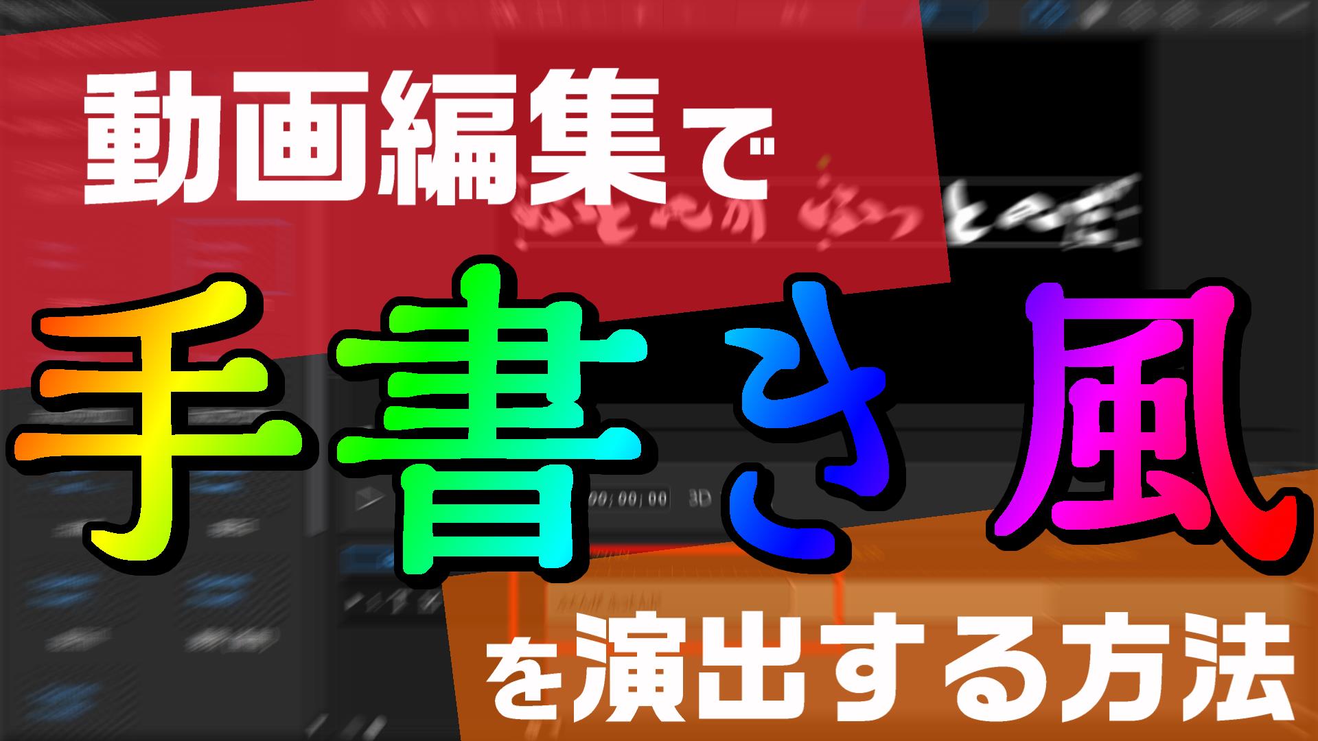 動画編集で 手書き風に文字を表示させる方法 やり方 Powerdirectorのエフェクトで実現 動画編集のススメ