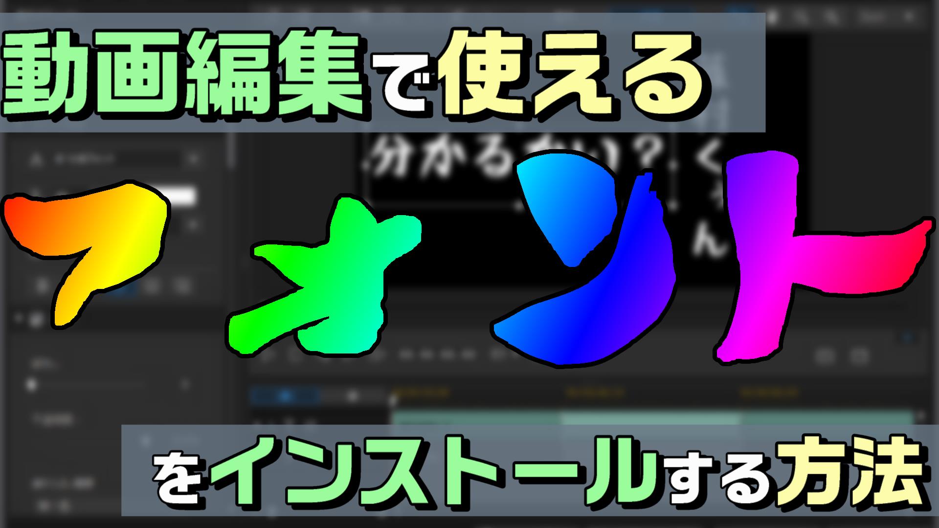 動画編集で使う字幕 テロップのフォントを追加する方法 やり方 動画編集のススメ