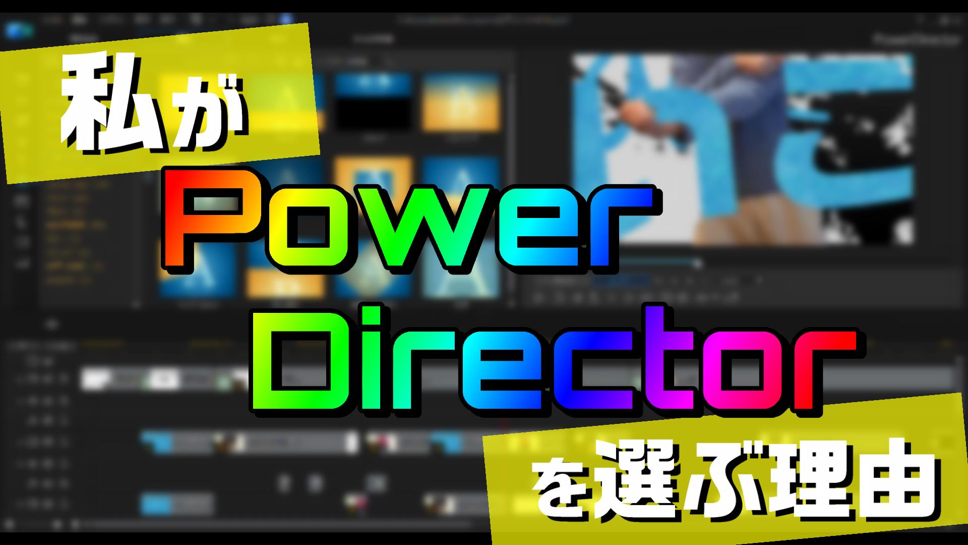 動画編集ソフトは どちらを選ぶべきか Powerdirector と Filmoraを比較 動画編集のススメ