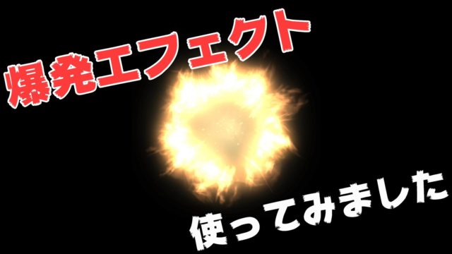 動画編集で 爆発するエフェクトを使う方法 やり方 Powerdirectorのクロマキー合成 動画編集のススメ