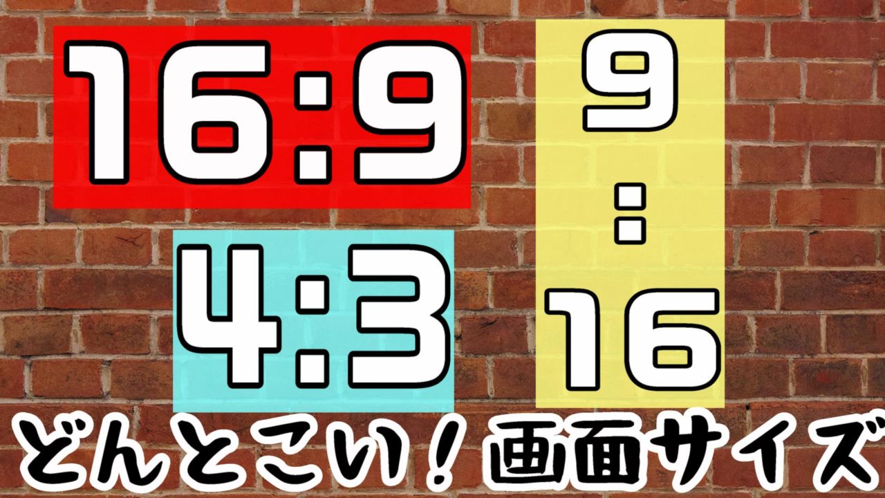 16 9や4 3 スマホの縦長画面サイズでも動画編集したいならpowerdirectorをどうぞ 動画編集のススメ