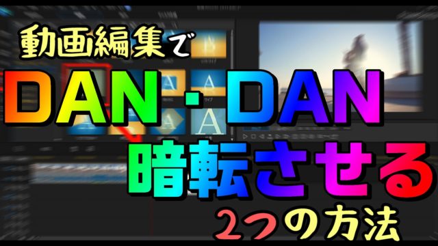 動画編集で 動画 画像をだんだん暗くする2つの方法 やり方 Powerdirectorでまとめます 動画編集のススメ