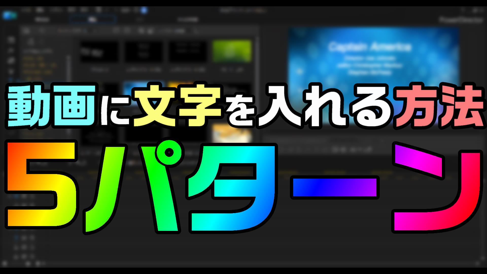 動画に文字入れする様々な編集方法を 5パターン Powerdirectorを使ってまとめます 動画編集のススメ