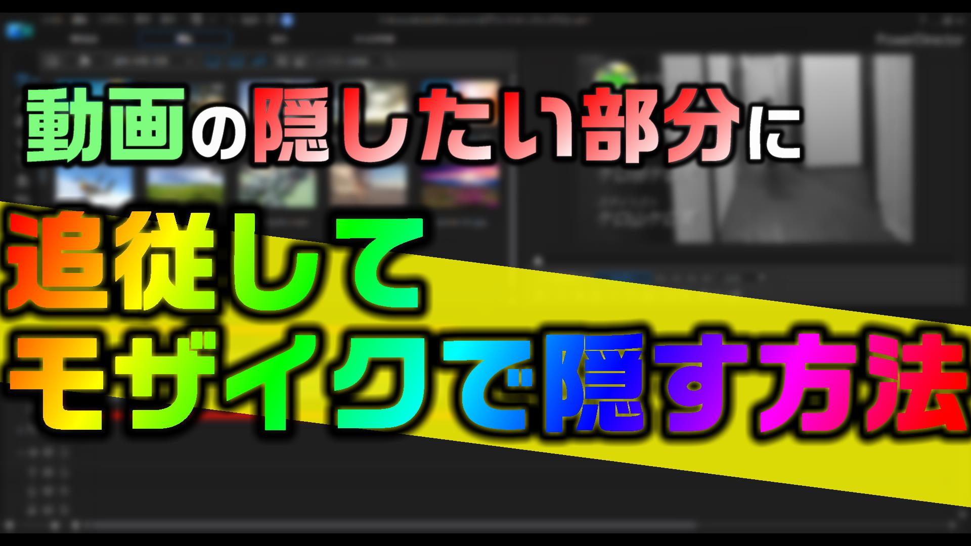 動画編集で 隠したい部分にモザイクを追従させる方法 やり方 Powerdirectorのモーショントラック 動画編集のススメ