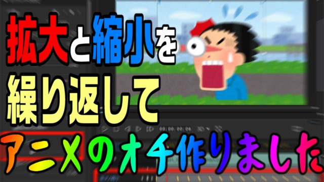 動画編集で ズームイン アウトを自由に調整して アニメのオチを作成する方法 やり方 Powerdirectorのキーフレーム 動画編集のススメ