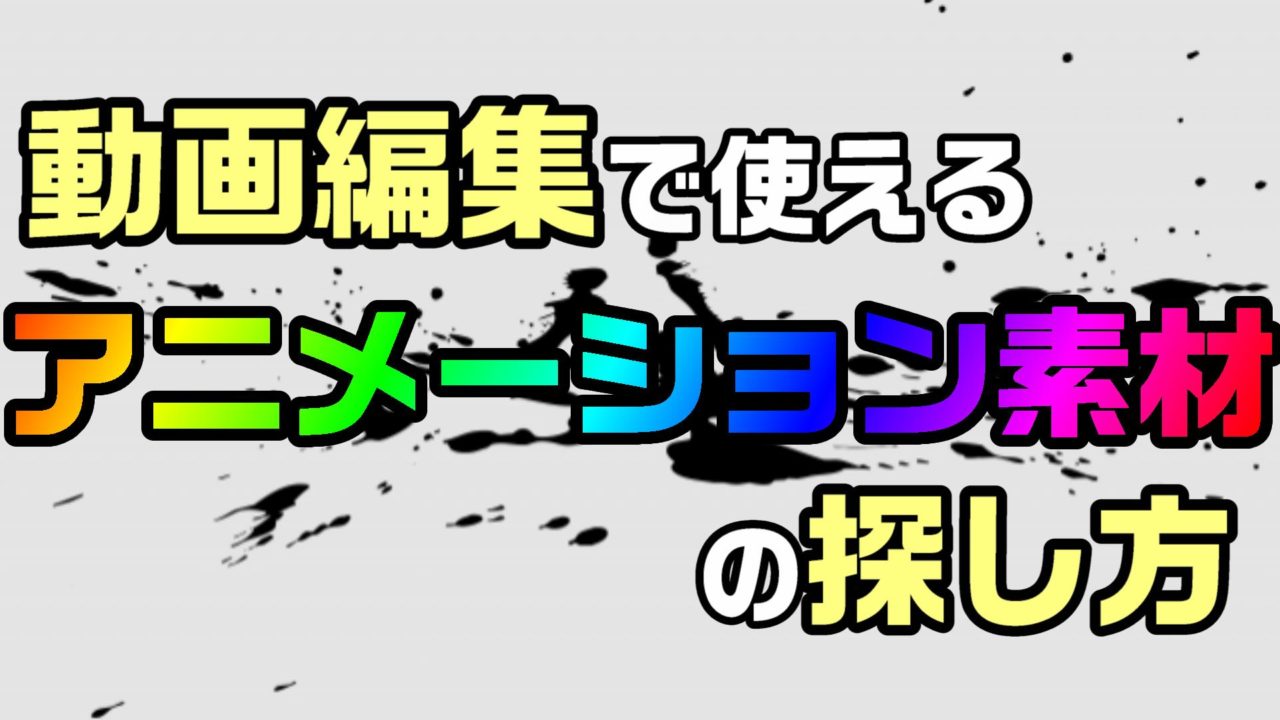 動画編集で使える アニメーション素材の探し方 なるべく無料で使う3つの方法 動画編集のススメ