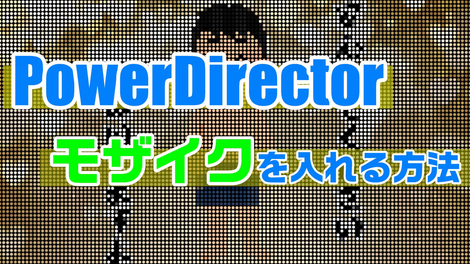 Powerdirectorで モザイクをかける方法 動画 静止画に使う動画編集のやり方をまとめます 動画編集のススメ