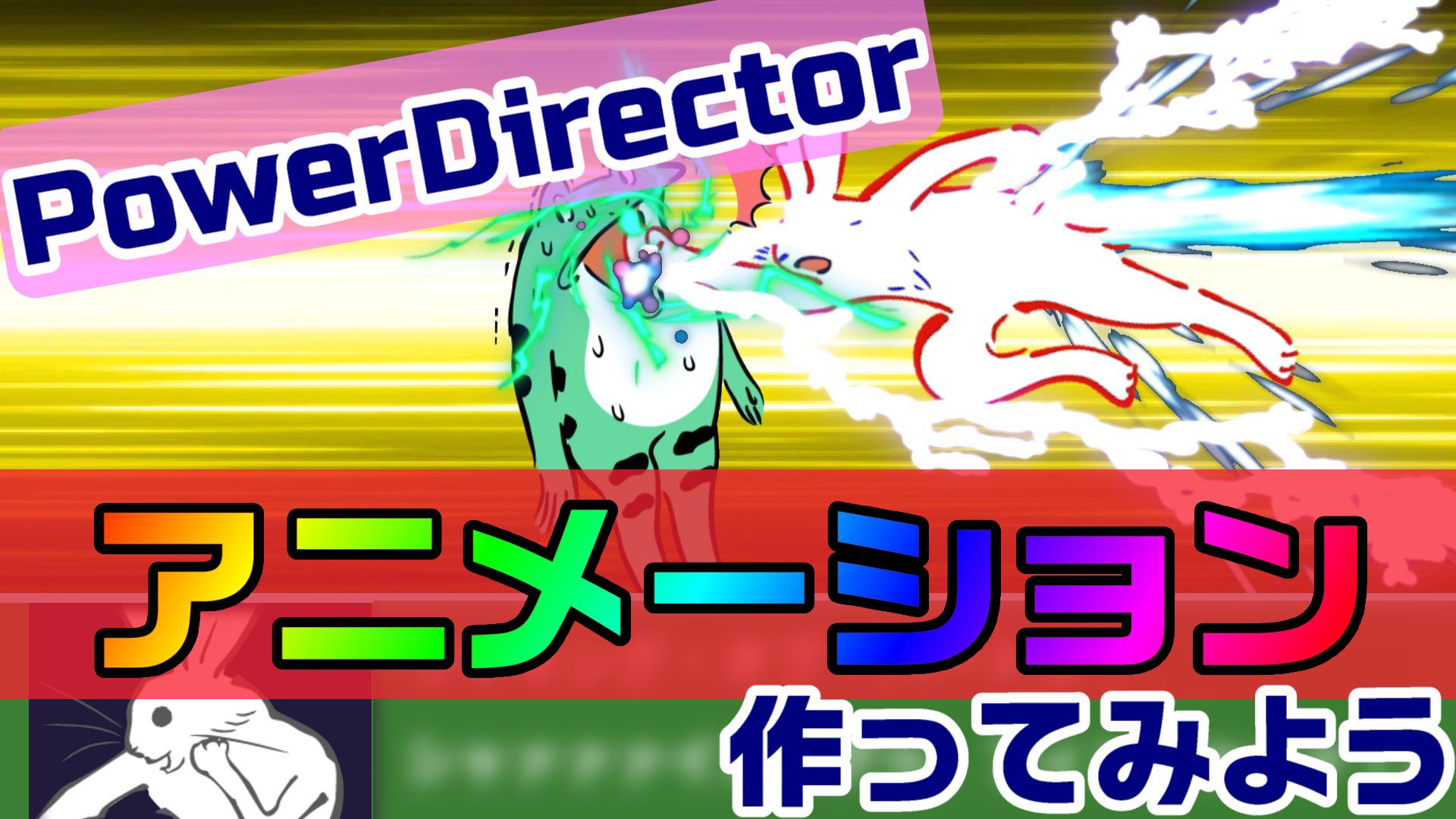 Powerdirectorならアニメーションが作れる 実際に作った動画で 方法 やり方をまとめます エフェクトとキーフレーム 動画編集のススメ