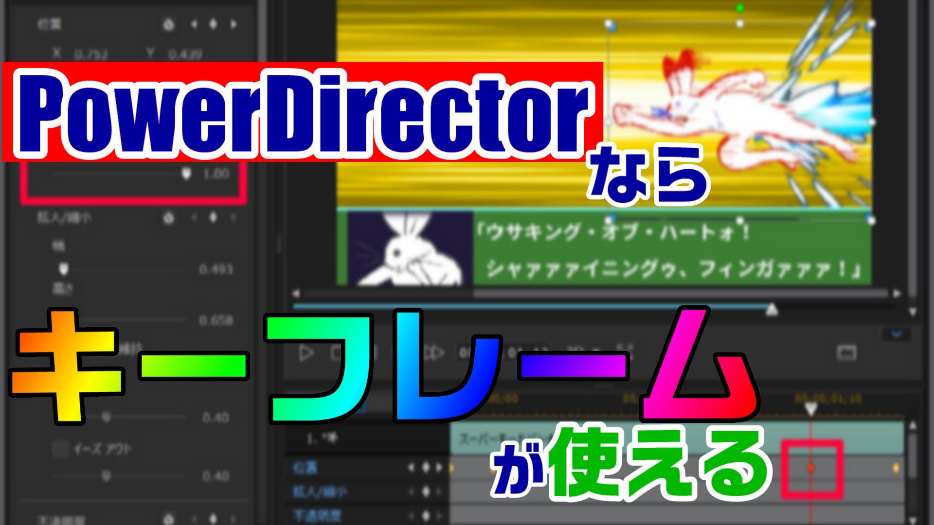 Powerdirectorならキーフレームが使える 静止画も文字も 自由に動かしてアニメーションのような動画編集ができる 動画編集のススメ