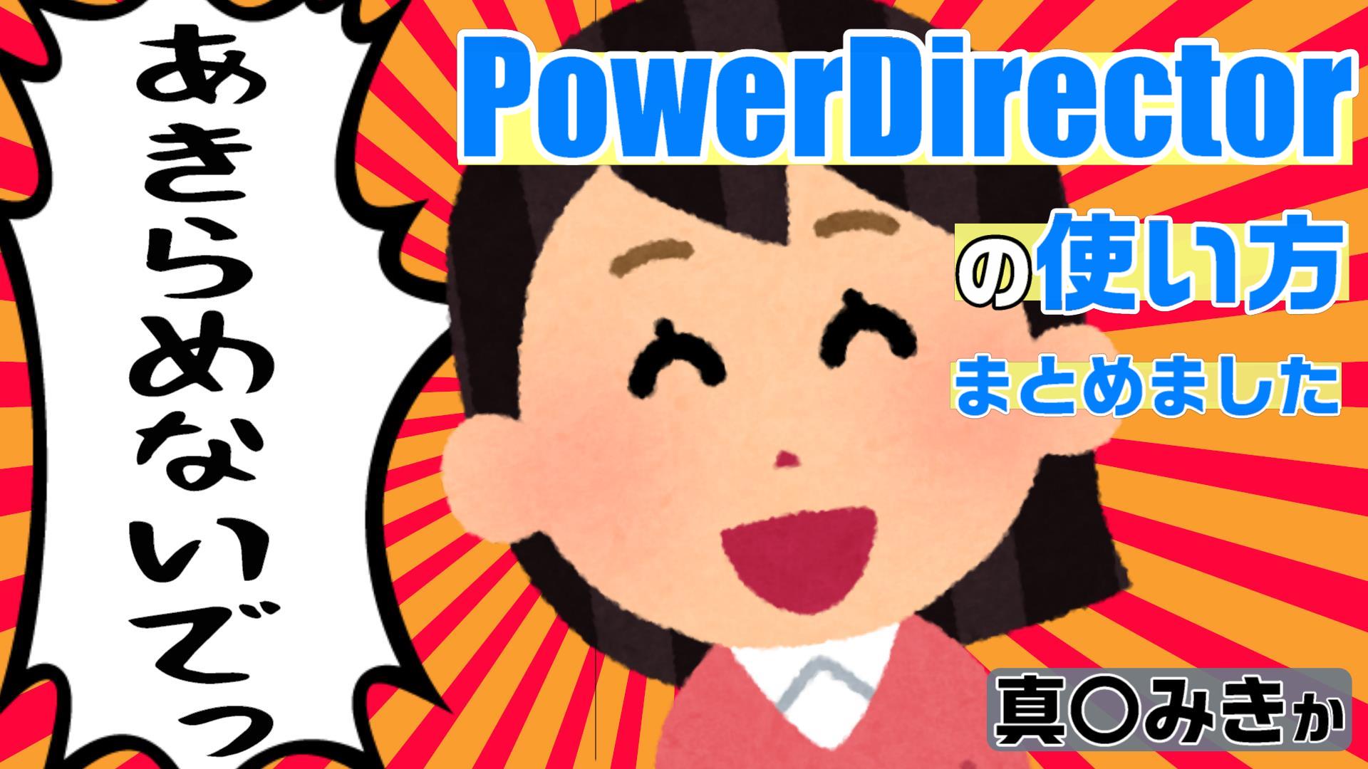 Powerdirectorの使い方 エフェクト カット編集 キーフレームなど 具体例も交えて こんな動画が編集できます 動画編集のススメ