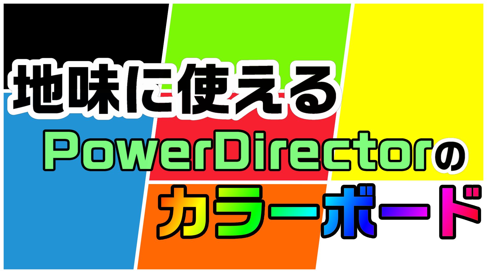 PowerDirectorのカラーボードを使って、簡単な背景や発光を演出する 