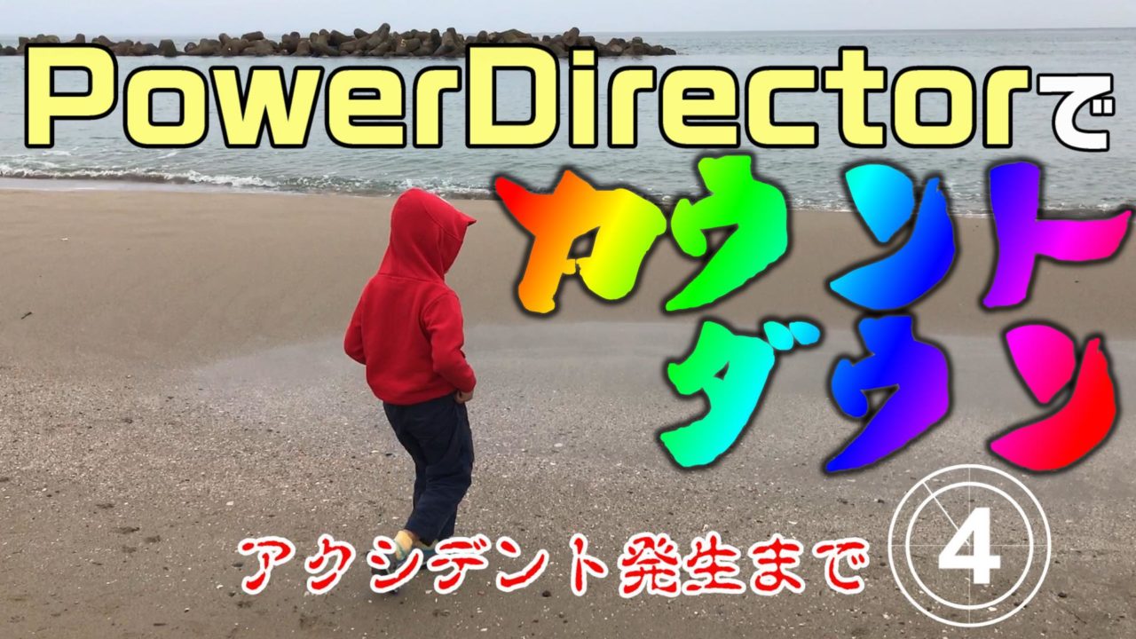 Powerdirectorで カウントダウンを演出する動画編集のやり方 方法 動画編集のススメ