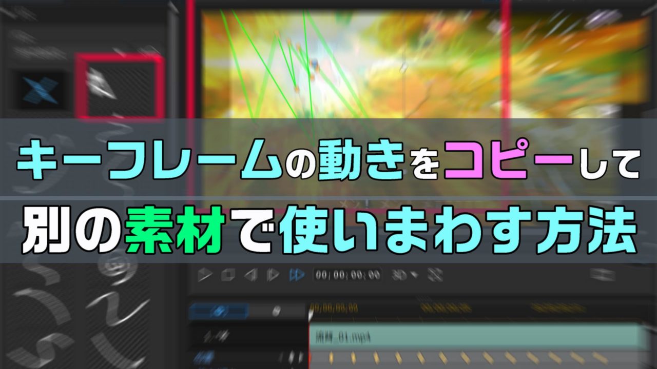 動画編集で キーフレームで作成した動きをコピーして 別の動画 画像を同じ動きにする方法 やり方 Powerdirectorのモーションパス 動画 編集のススメ