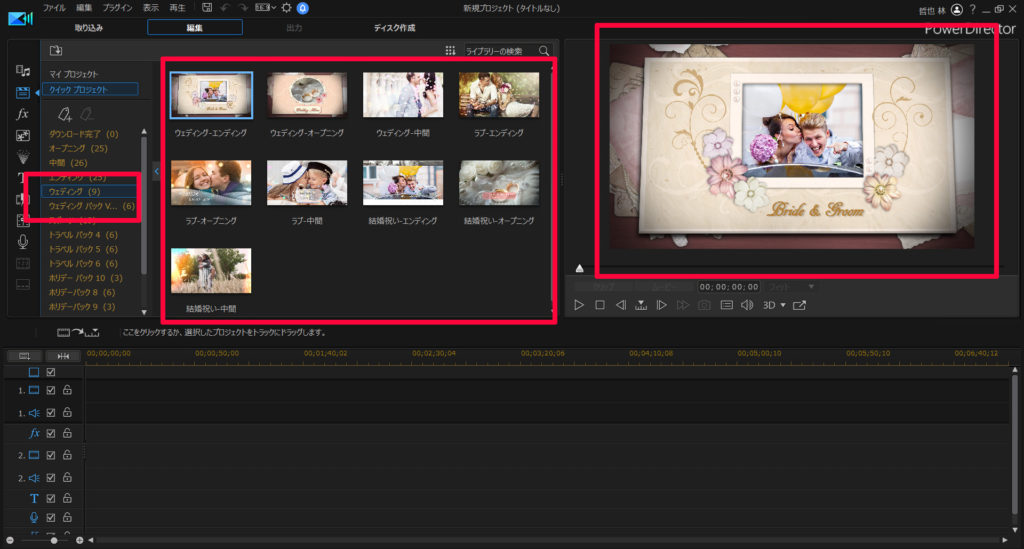 結婚式ムービーのテンプレートにも使える Powerdirectorのクイックプロジェクト ウェディングパック 動画編集のススメ