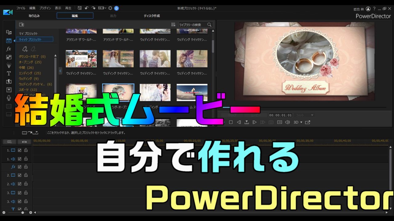 結婚式ムービーのテンプレートにも使える Powerdirectorのクイックプロジェクト ウェディングパック 動画編集のススメ