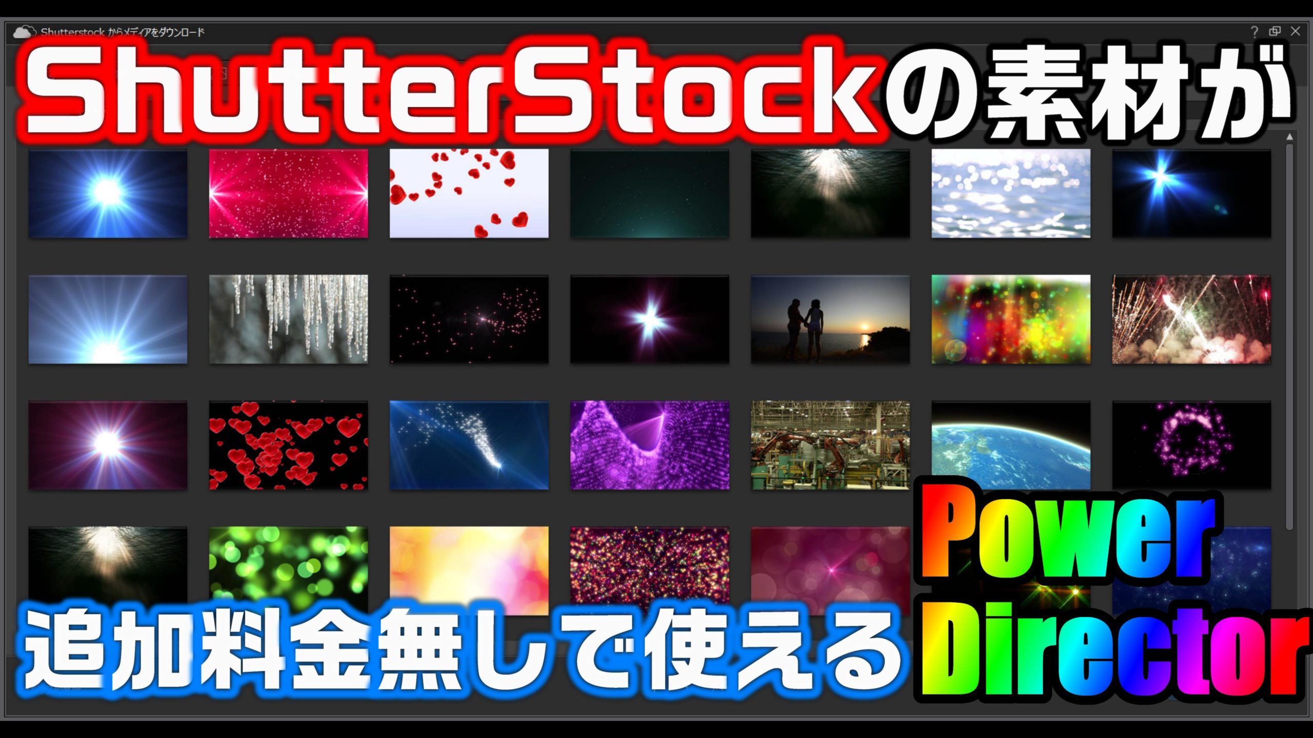 Shutterstockの素材をダウンロードして使い放題 Powerdirector365で 動画編集を楽しもう 動画編集のススメ