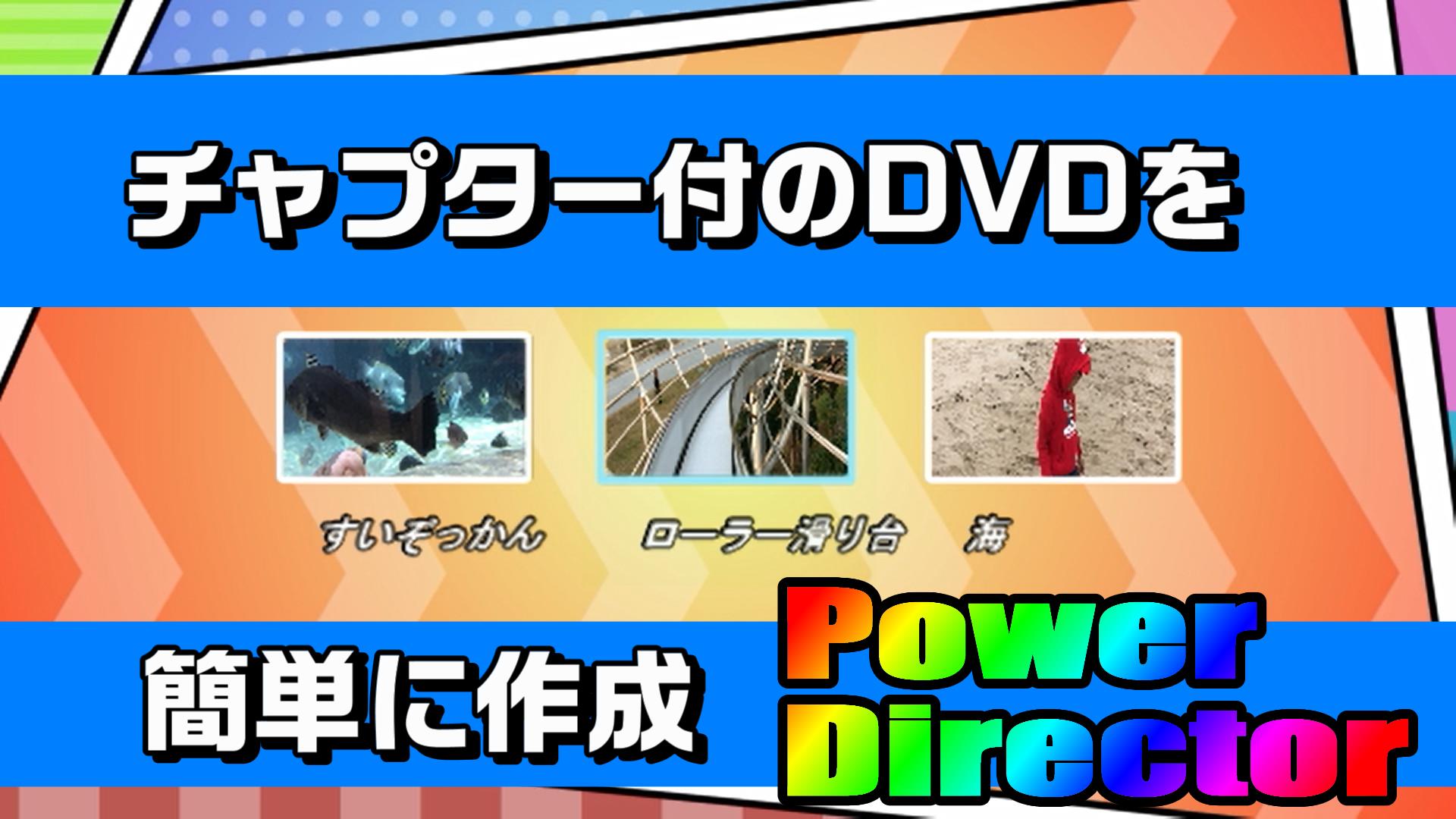 自分で動画編集した映像を チャプター付きのdvdに焼く方法 Powerdirectorでまとめます 動画編集のススメ