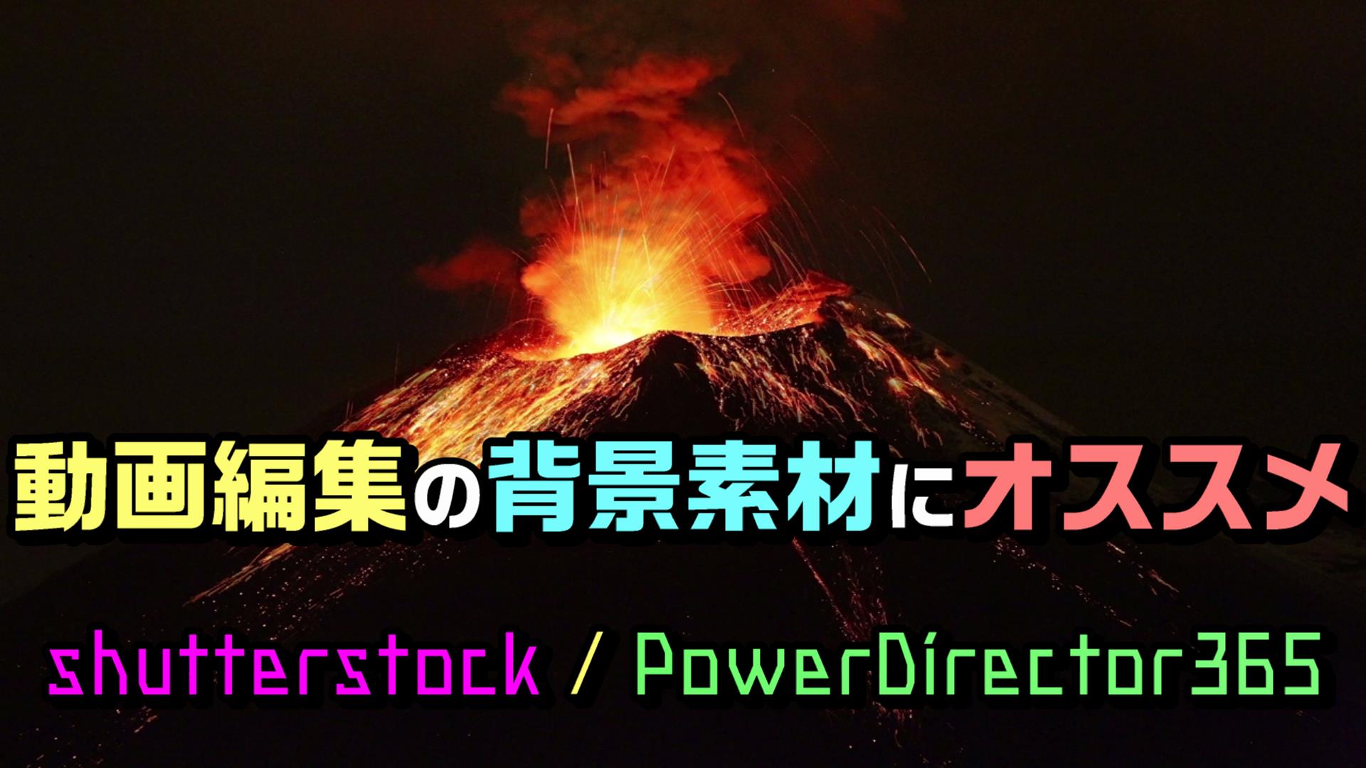 動画編集の背景にオススメ Shutterstockの素材が追加料金無しで使えるサブスクプラン Powerdirector365 動画編集のススメ