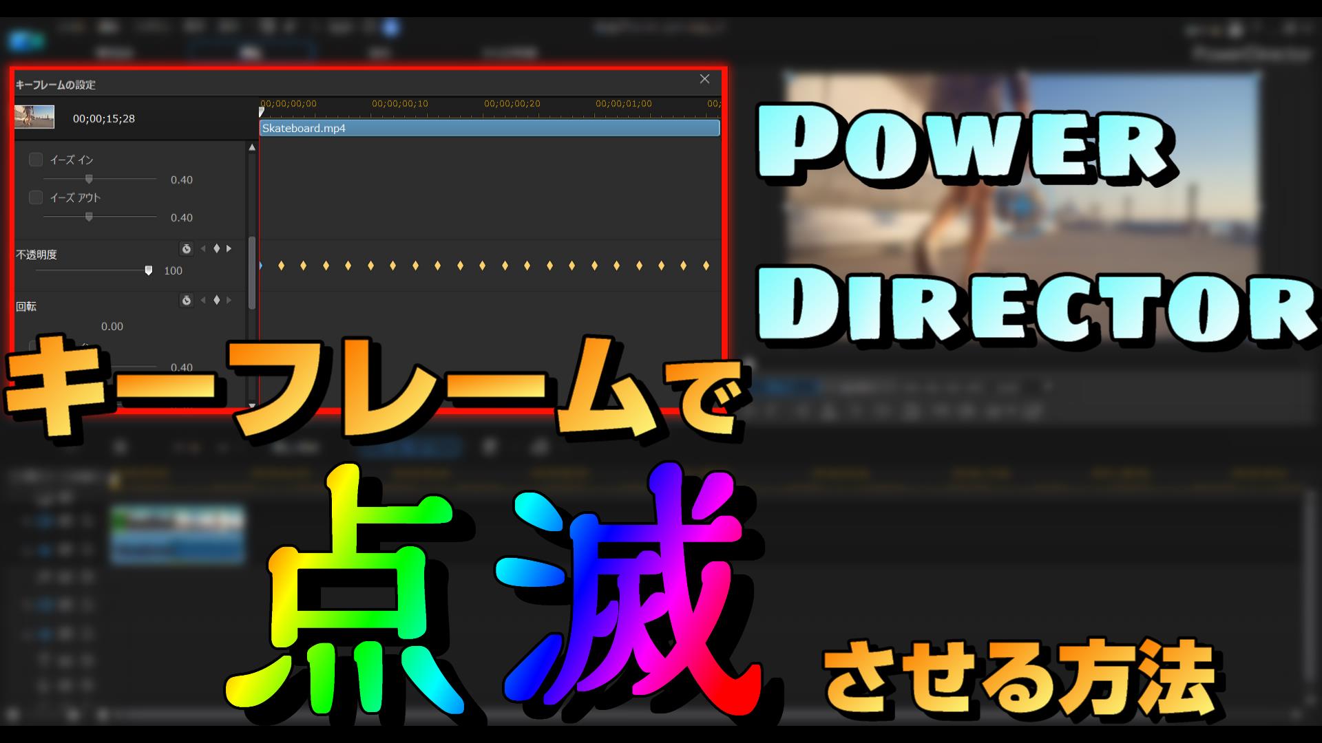 動画編集で テキストや画像 動画を点滅させる方法 やり方 Powerdirectorのキーフレーム 動画編集のススメ