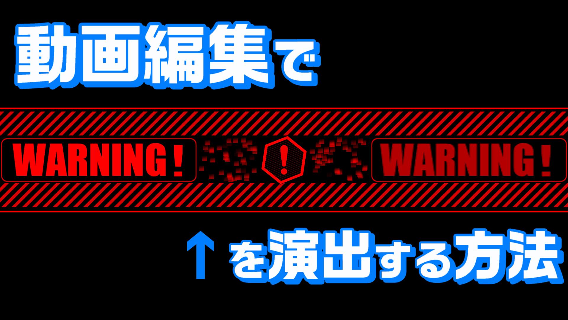 動画編集でwarning ワーニング 演出を簡単に再現する方法 Powerdirectorのエフェクト使います 動画編集のススメ