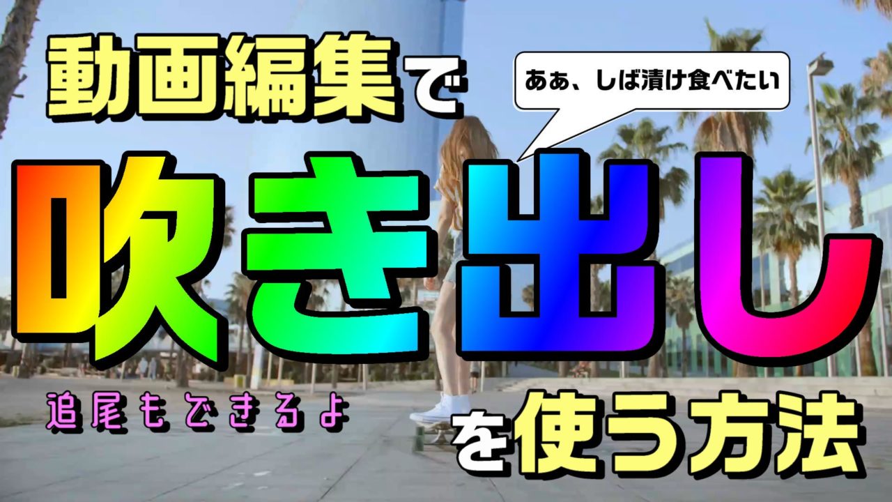 動画編集で 吹き出しを使う方法を3パターン 動画の動きに合わせて追尾もできる Powerdirectorでの使い方 動画編集のススメ