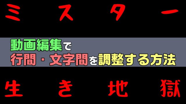 動画編集で、字幕・テロップの行間や文字間を調整する方法・やり方 