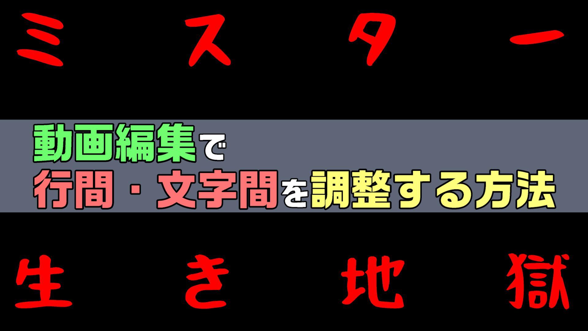 動画編集で 字幕 テロップの行間や文字間を調整する方法 やり方 Powerdirector 動画編集のススメ