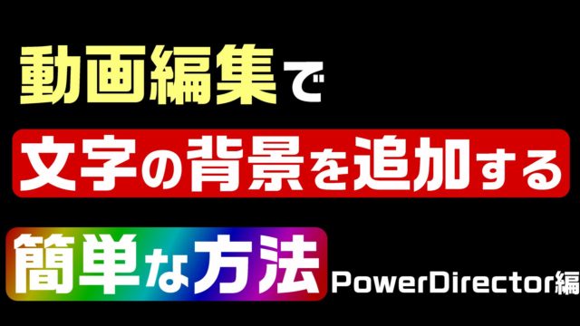 動画編集で映画風のタイトルやエンドロールを作る方法 やり方 Powerdirectorでまとめます 動画編集のススメ