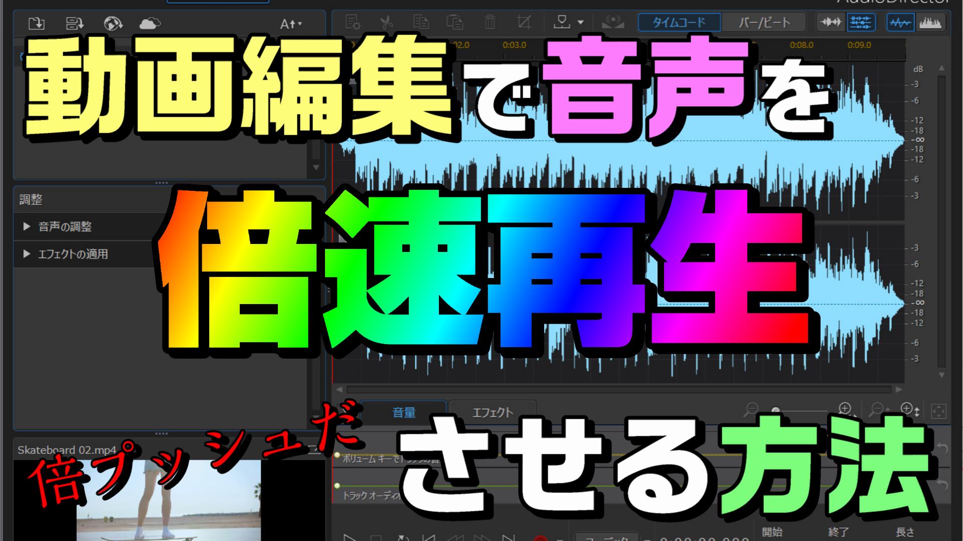 動画編集で 音声を倍速再生させる方法 やり方 Powerdirector編 動画編集のススメ
