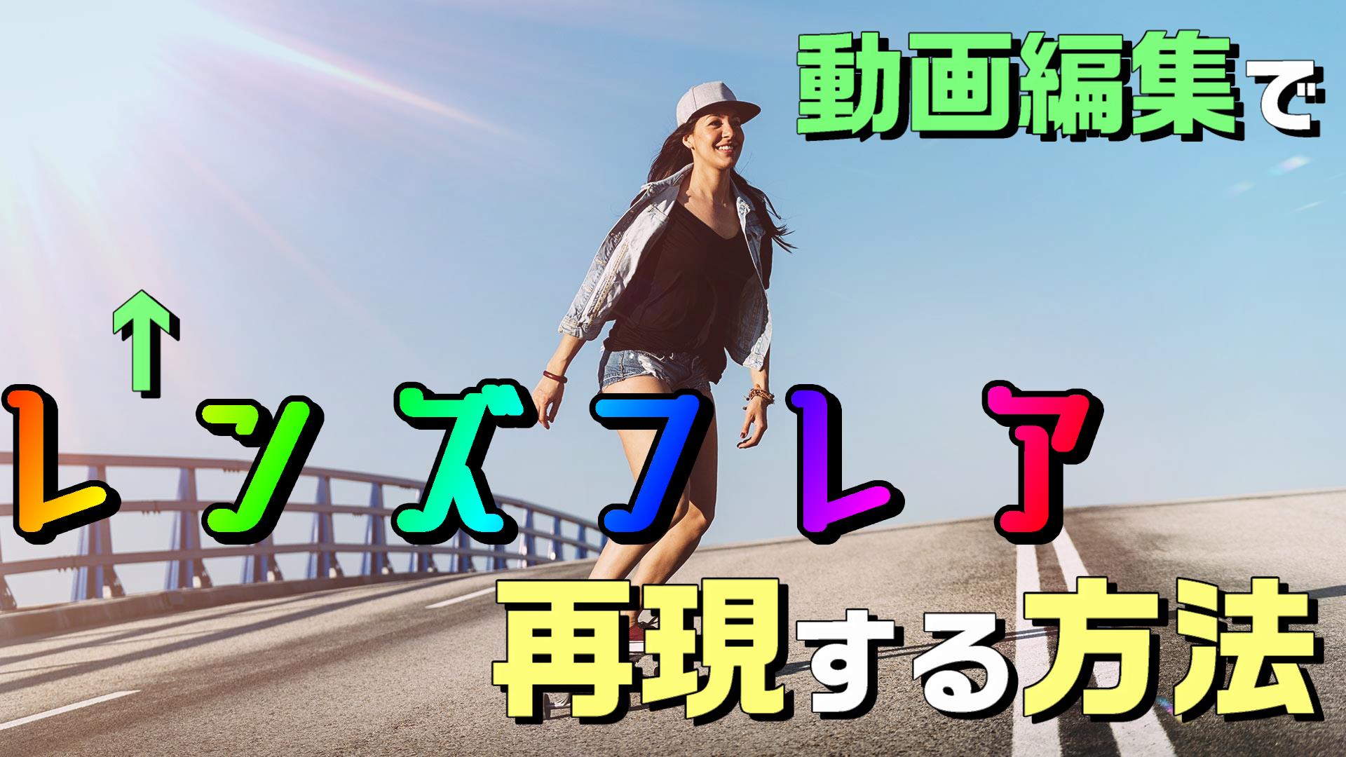 動画編集で、レンズフレアをエフェクトで再現する方法・やり方 / PowerDirector｜動画編集のススメ
