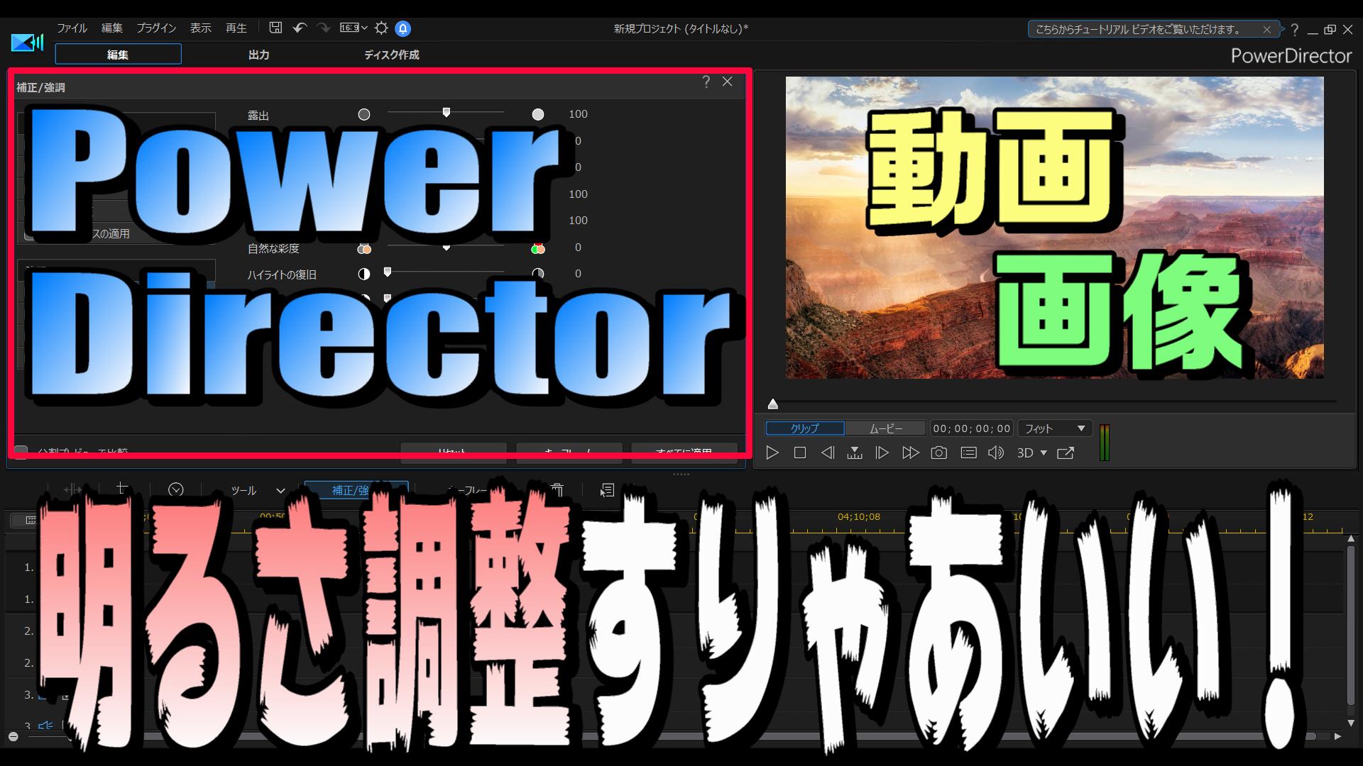 動画編集で 動画 画像の明るさを変える方法 キーフレームを使えば リアルタイムに調整もできるよ Powerdirector 動画編集のススメ