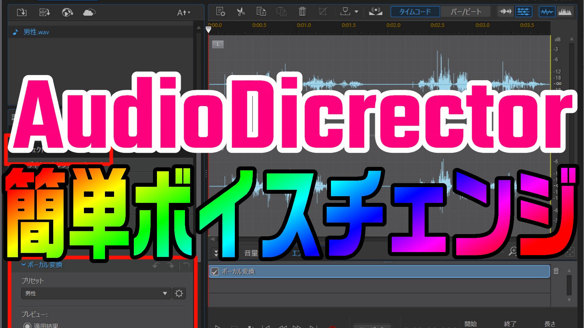 動画編集で ボイスチェンジャーのように声を簡単に加工する方法 Powerdirectorとaudiodirector 動画編集のススメ