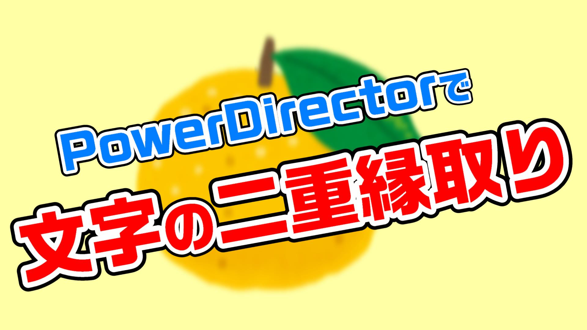 動画編集ソフトpowerdirectorで 文字を二重縁取りにする方法 やり方 動画編集のススメ