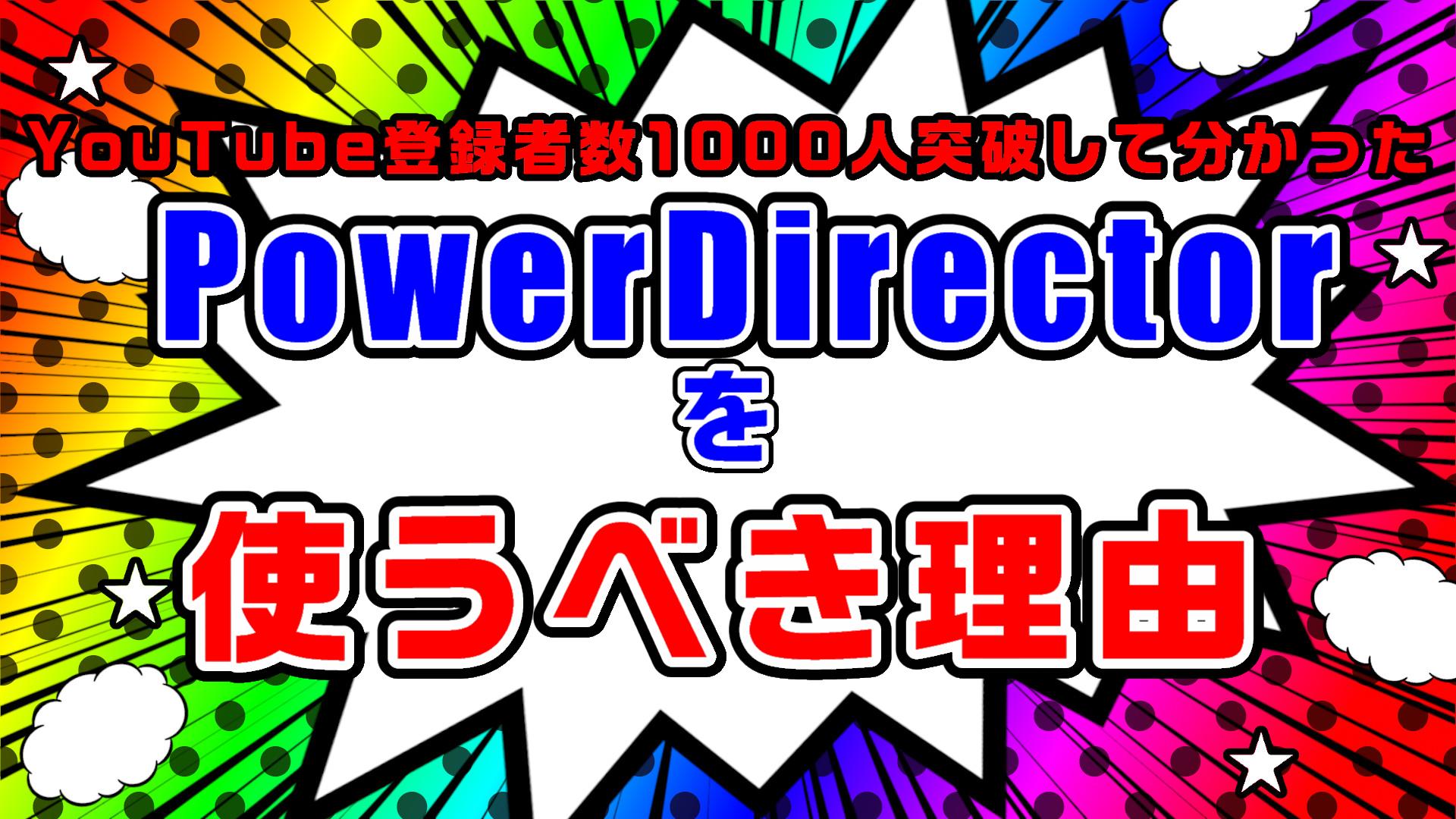 Youtube登録者数1000人突破して分かったオススメの動画編集ソフト Pc版 はpowerdirectorです 比較してまとめます 動画編集のススメ