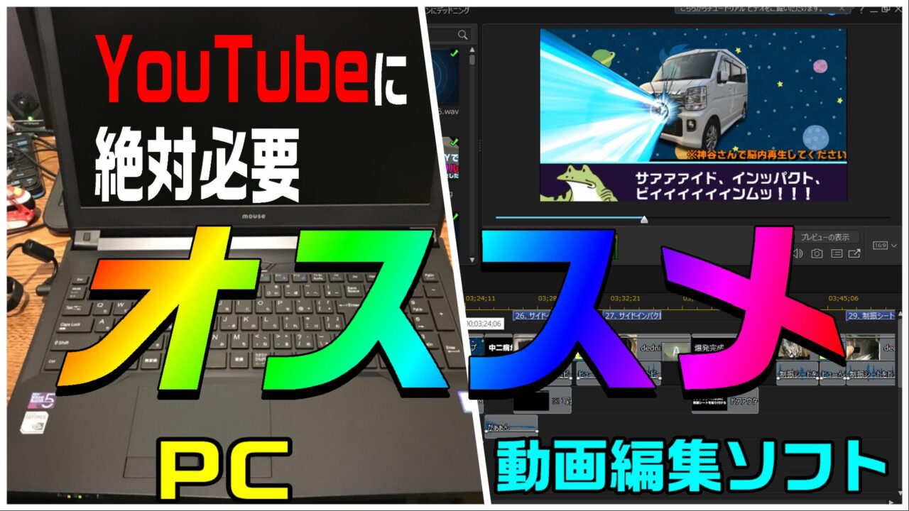 Youtubeを始めるために絶対に必要な2つ オススメのpcと動画編集ソフトを比較してまとめ 動画編集のススメ