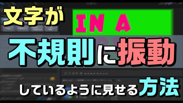 動画編集で、文字が不規則に振動しているように見せる方法・やり方 