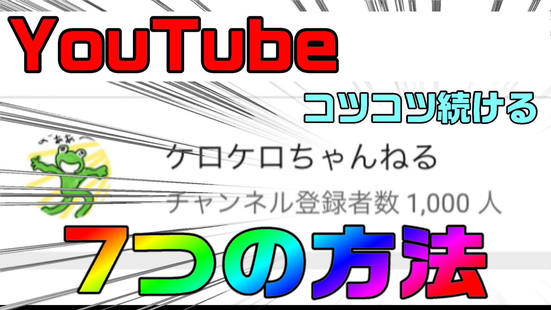 Youtubeの登録者数1000人まで 飽きずにコツコツと動画編集を続けられた7つの方法 やり方 動画編集のススメ