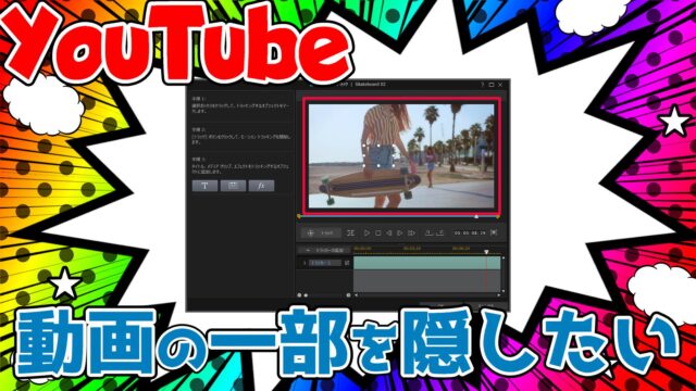 Youtubeにアップする動画で 一部にボカシ モザイク加工をしたいなら モーショントラックが便利 Powerdirector 動画編集のススメ