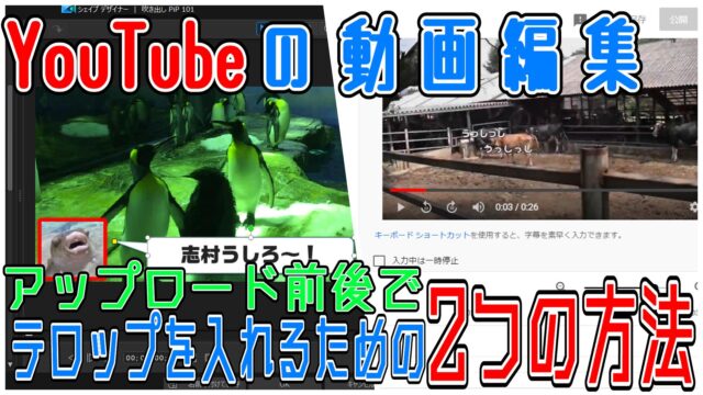 Youtubeの動画編集で アップロード前後でテロップを入れるための2つの方法 動画編集のススメ