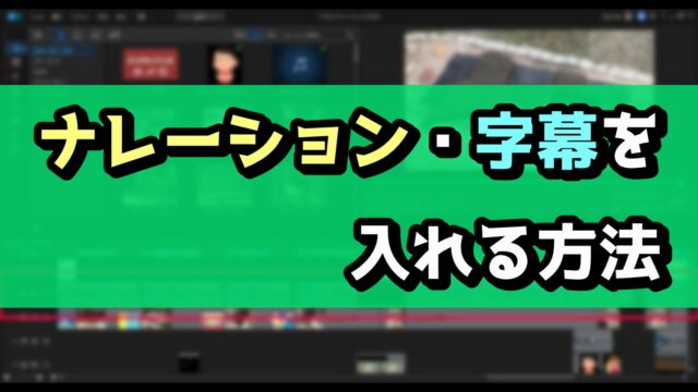 Youtubeにアップする動画編集で ナレーション 字幕を入れるオススメの方法 やり方 Powerdirector Audiodirector 動画編集のススメ