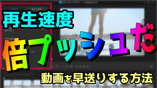 Youtubeにアップロードする動画編集で 早送りやスロー再生をさせたいなら Powerdirectorが簡単です 動画編集のススメ