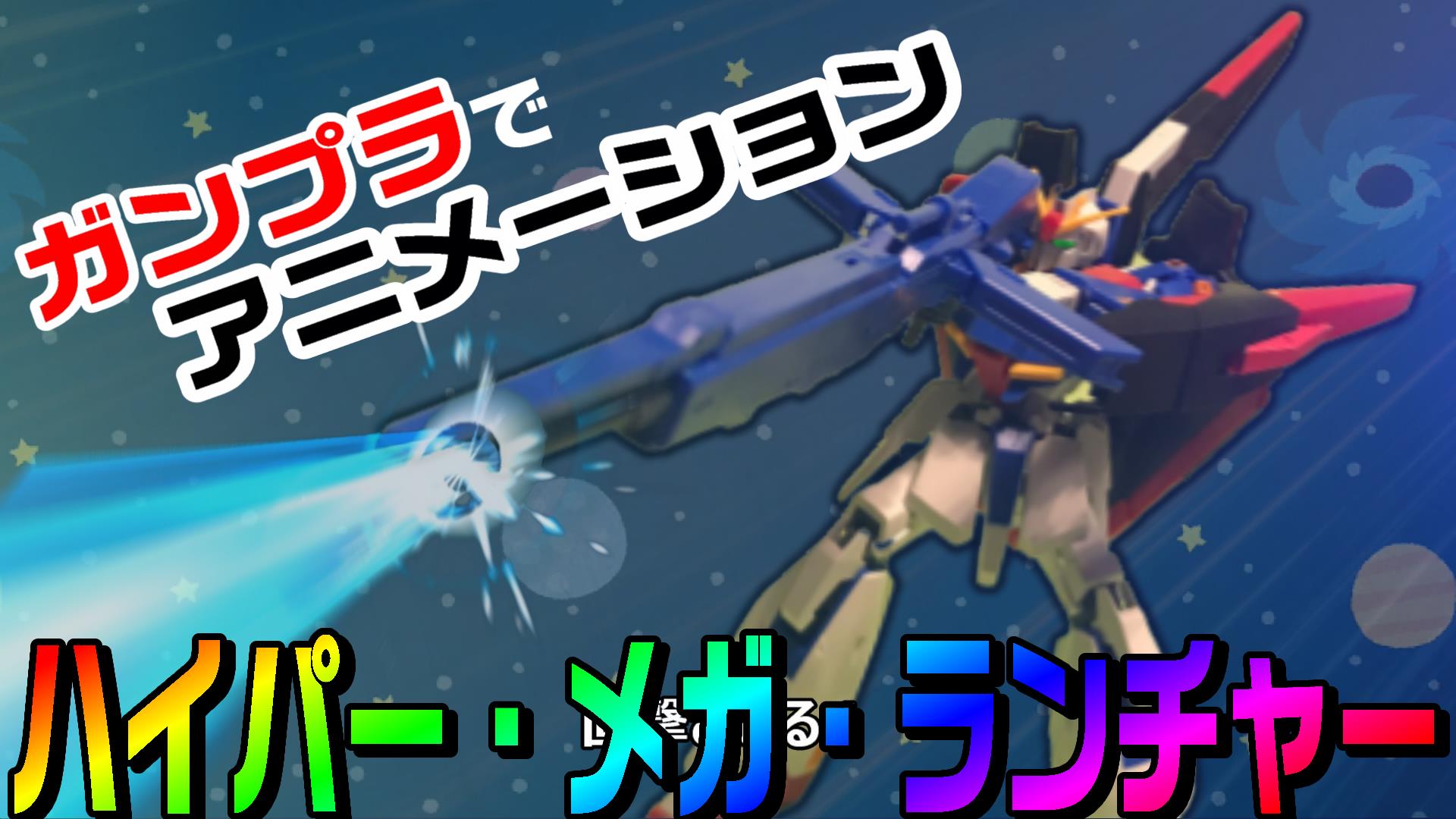 動画編集で Zガンダムのプラモデルを使ってハイパー メガ ランチャー スパロボ風 を再現する方法 やり方 Powerdirectorとフリー 素材で 動画編集のススメ