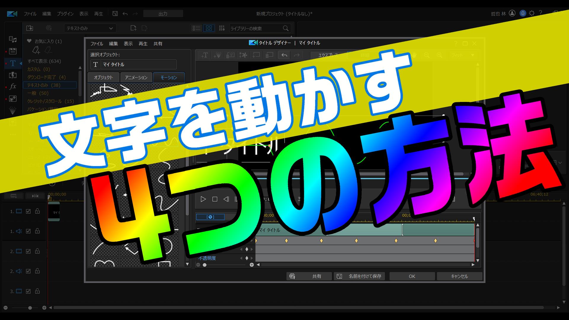 Powerdirectorの動画編集で 文字を動かすための4つの方法 動画編集のススメ