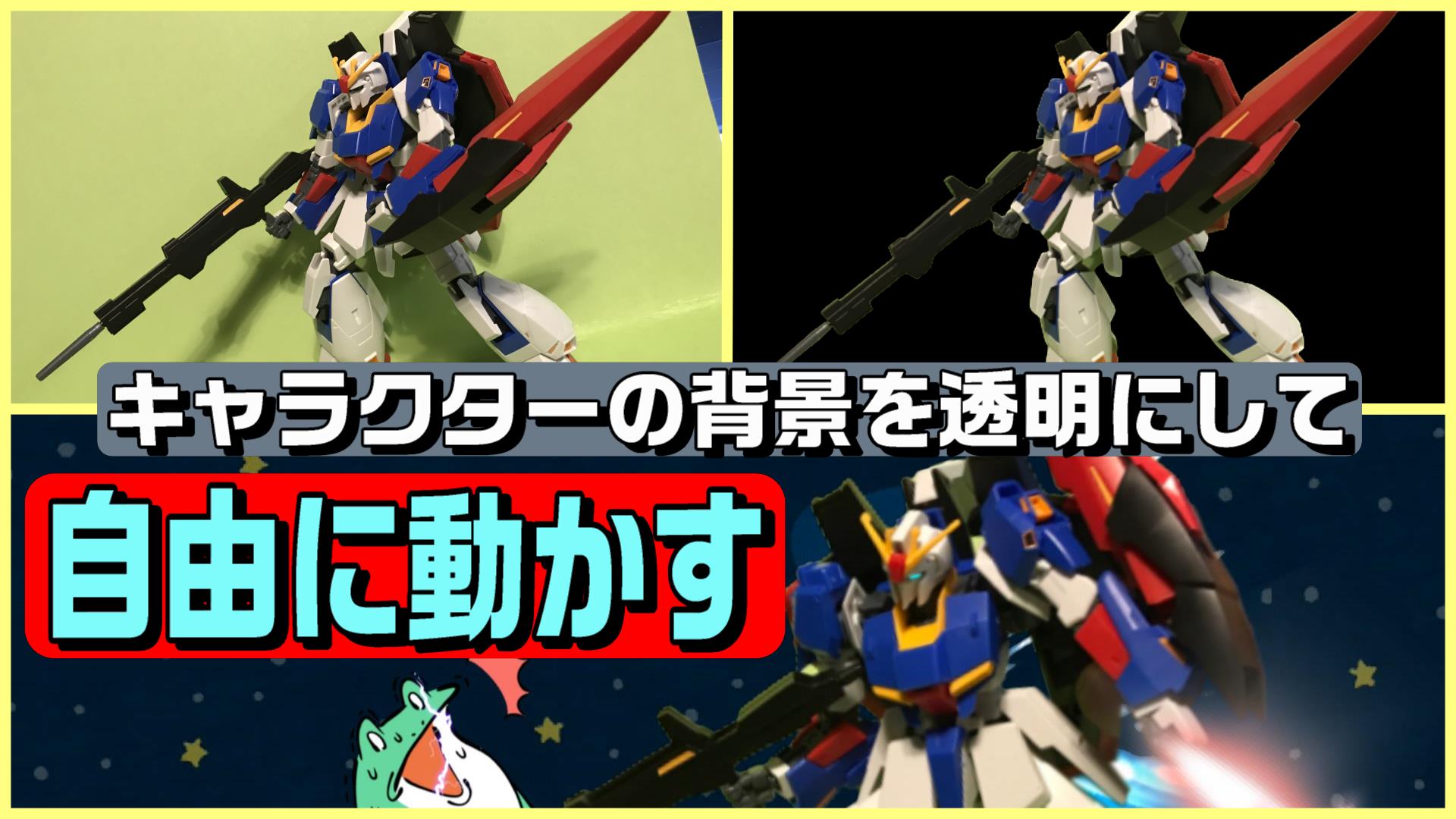 動画編集でキャラクターの背景を透明にして 自由に動かす方法 やり方 動画編集のススメ