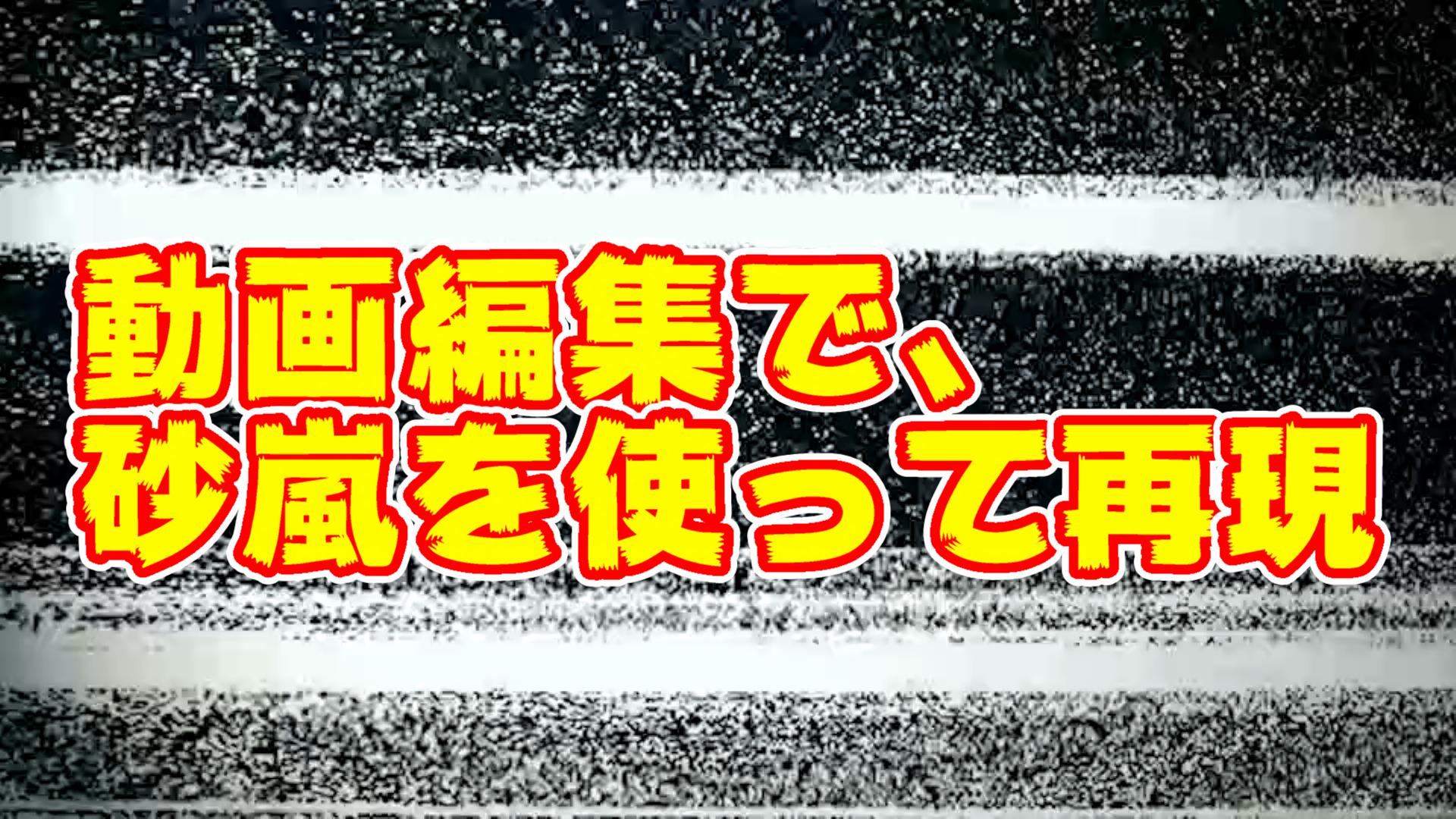 動画編集で テレビの砂嵐や水曜どうでしょう再現する方法 やり方 Powerdirector編 動画編集のススメ